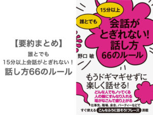 【要約まとめ】誰とでも15分以上会話がとぎれない！話し方66のルール by野口敏さん〜会話を続けるための7つのコツをご紹介〜