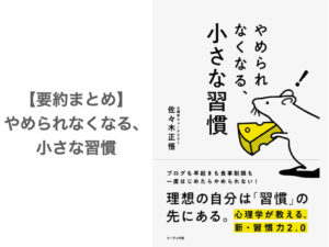 【要約まとめ】やめられなくなる、小さな習慣 by佐々木正悟さん〜習慣の効果を学ぶべば人生が変わる〜