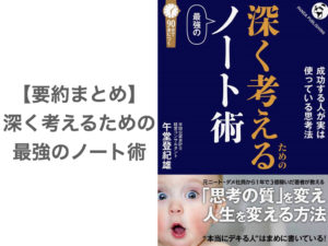 【要約まとめ】深く考えるための 最強のノート術 by午堂登紀雄さん〜収入を上げるためのノート活用方法〜