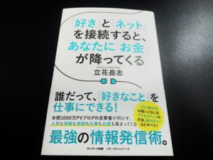 「好き」と「ネット」を接続すると、あなたに「お金」が降ってくる