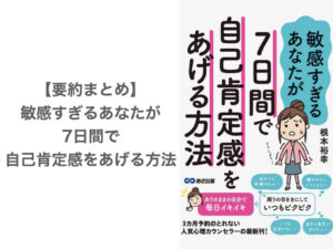 【要約まとめ】敏感すぎるあなたが7日間で自己肯定感をあげる方法 by根本裕幸さん〜自分らしく生きるために役立つ本〜