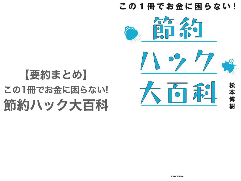 要約まとめ この1冊でお金に困らない 節約ハック大百科 By松本博樹さん 好きなことにお金を使えるようになるための本 ぞのjp