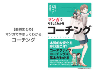 【要約まとめ】マンガでやさしくわかるコーチング by CTIジャパン〜コーチングに興味が沸いたら読む本〜