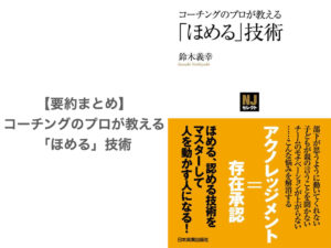 【要約まとめ】コーチングのプロが教える「ほめる」技術 by鈴木義幸さん〜アクノレッジメントを学べば人を動かすことができる〜