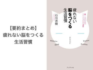 【要約まとめ】疲れない脳をつくる生活習慣 by石川善樹さん〜マインドフルネスの効果を高める4つの方法〜