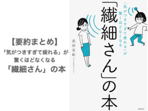 【要約まとめ】繊細さんの本 by武田友紀さん〜HSPや敏感さでストレスを抱えている人にオススメな本〜