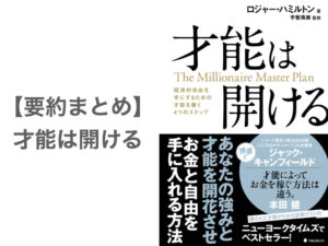 【要約まとめ】才能は開ける byロジャー・ハミルトン氏〜ウェルスダイナミクス、ウェルススペクトルで才能を開花させる〜