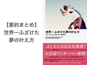 【要約まとめ】世界一ふざけた夢の叶え方〜仲間と一緒に人生を変える方法が知れる本〜