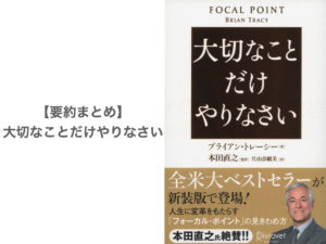 【要約まとめ】大切なことだけやりなさい byブライアン・トレーシー氏〜大切なことを見定める方法を学べる本〜