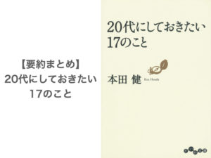 【要約まとめ】20代にしておきたい17のこと by本田健さん