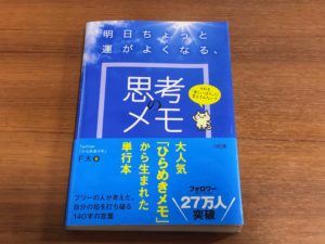 明日ちょっと運がよくなる、思考のメモ by F太さん