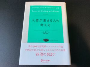 人望が集まる人の考え方 byレス・ギブリン氏