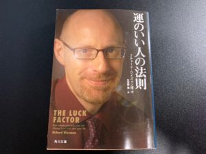 「運のいい人の法則 byリチャード・ワイズマン博士」