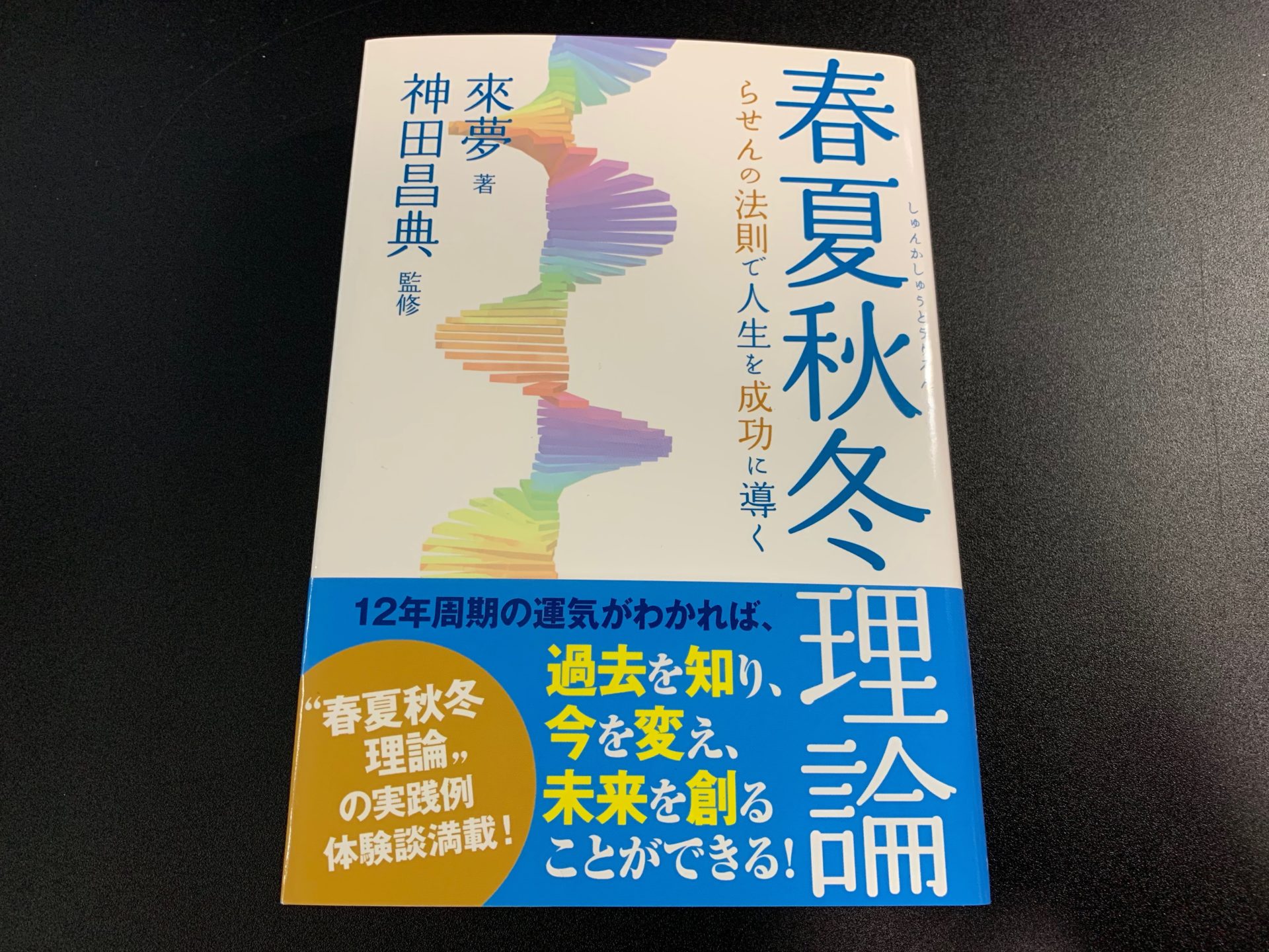 要約まとめ】らせんの法則で人生を成功に導く春夏秋冬理論 by來夢先生