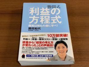 経済評論家　勝間和代さん著「勝間式「利益の方程式」 ─商売は粉もの屋に学べ!─」