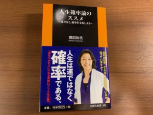 人生確率論のススメ by勝間和代さん