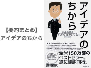 【要約まとめ】アイデアのちから byチップハース氏 ダンハース氏〜アイデアを作る六原則（SUCCESs）を解説します〜