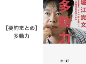 【要約まとめ】多動力 by堀江貴文さん〜劇的に人生を変える原動力となる書籍〜