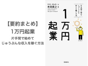 【要約まとめ】1万円起業 片手間で始めてじゅうぶんな収入を稼ぐ方法 byクリス・ギレボー氏〜小さく起業すれば怖くないと分かる本〜