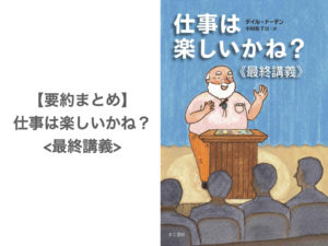 【要約まとめ】仕事は楽しいかね？ byデイル・ドーテン氏