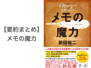 【要約まとめ】メモの魔力 by前田裕二さん〜本気で夢を叶えたいならメモを取ろう！〜