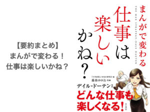 【要約まとめ】仕事は楽しいかね？ byデイル・ドーテン氏