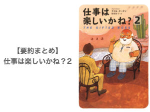 【要約まとめ】仕事は楽しいかね？ byデイル・ドーテン氏