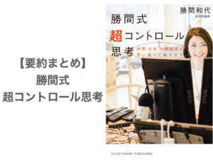 【要約まとめ】勝間式 超コントロール思考 by勝間和代さん〜人生の主役の座を勝ち取る方法〜