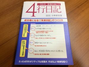 一日5分奇跡を起こす4行日記―成功者になる!「未来日記」のつくり方 by小林惠智さん