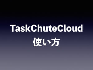 TaskChute Cloudの使い方