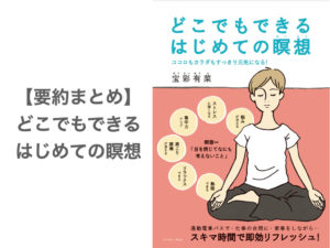 【要約まとめ】どこでもできるはじめての瞑想 by宝彩有菜さん〜瞑想初心者が最初に読むべきオススメ本〜