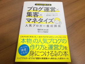 ゼロから学べるブログ運営×集客×マネタイズ 人気ブロガー養成講座 by菅家伸（かん吉）さん