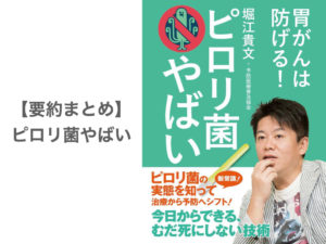 【要約まとめ】ピロリ菌やばい by堀江貴文さん〜胃ガンを防ぐためにできること〜