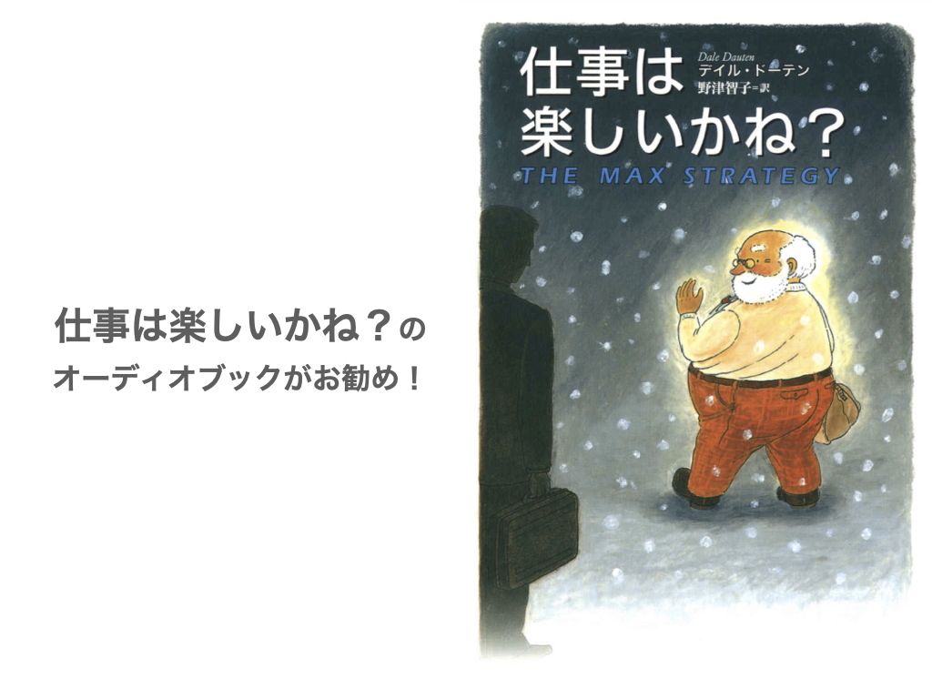 マックス・エルモア氏が最高！「仕事は楽しいかね？」はオーディオブック版がオススメ