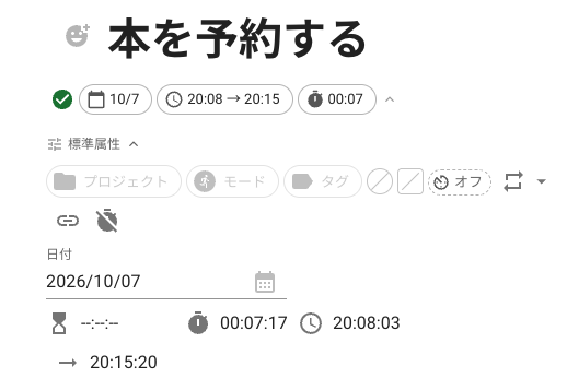 タスク名だけで、記録する