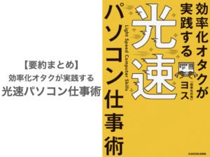 【要約まとめ】効率化オタクが実践する 光速パソコン仕事術 byヨスさん〜業務効率を上げるコツ掴める本〜