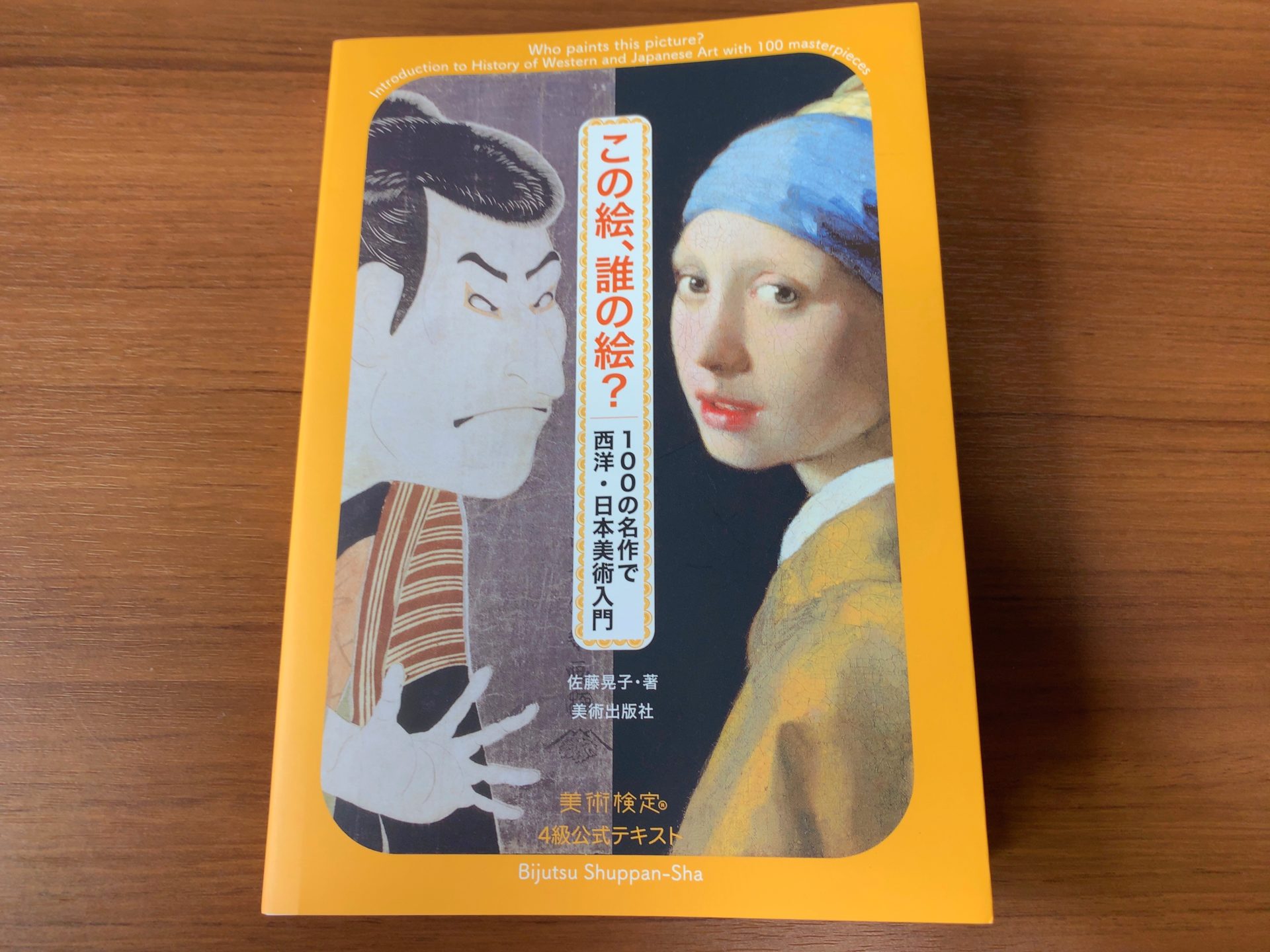 美術検定4級公式テキスト「この絵、誰の絵? 100の名作で西洋・日本美術