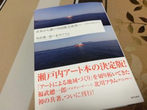 福武總一郎さん、北川フラムさん共著「直島から瀬戸内国際芸術祭へ─美術が地域を変えた」
