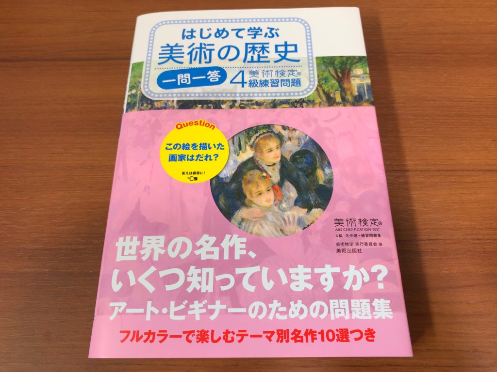 アートビギナー向け問題集 はじめて学ぶ美術の歴史 一問一答 美術検定4級練習問題 をご紹介 ぞのjp