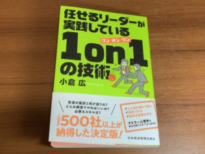 任せるリーダーが実践している 1on1の技術 by小倉広さん