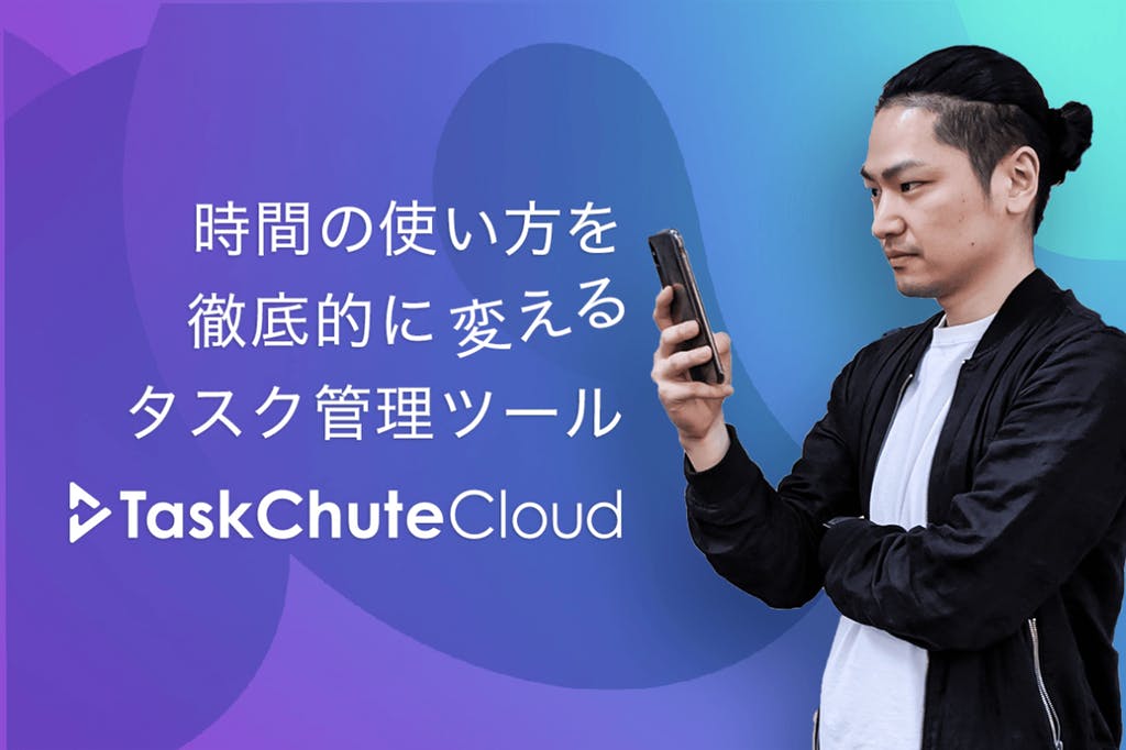 TaskChute Cloudクラウドファンディング