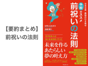 【要約まとめ】前祝いの法則 byひすいこたろうさん、大嶋啓介さん〜前祝いのやり方、効果をご紹介〜