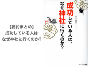 【要約まとめ】成功している人はなぜ神社に行くのか? by八木 龍平さん〜いまこそ、祈る力が求められる時代なのです〜