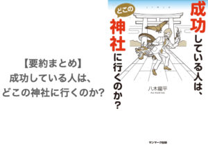 【要約まとめ】成功している人は、どこの神社に行くのか? by八木 龍平さん〜神社のことをマニアックに知りたい人にオススメの書籍〜