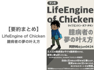 【要約まとめ】LifeEngine of Chicken 臆病者の夢の叶え方 by岡野純さん〜普通の人でも夢は叶えられる！と勇気が湧いてくるマンガ〜