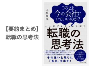 【要約まとめ】転職の思考法　by 北野 唯我さん〜全サラリーマン必読！市場価値を高める仕事の選び方がわかる本〜