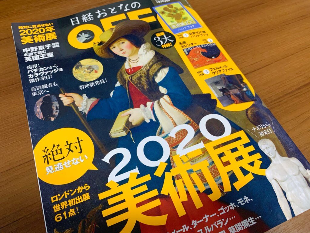 オススメ 2020年に注目の美術展 芸術祭は 日経おとなのoff をチェックすべし アート鑑賞計画を練るのに役立ちます ぞのjp