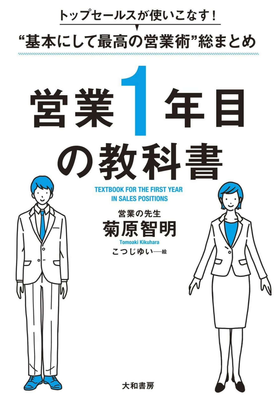 要約まとめ 営業１年目の教科書 By菊原智明さん 全営業職が当たり前に知っておくべき基本が学べる本 ぞのjp