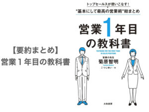 【要約まとめ】営業１年目の教科書 by菊原智明さん〜全営業職が当たり前に知っておくべき基本が学べる本〜