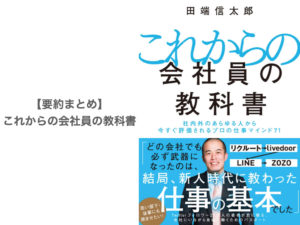 【要約まとめ】これからの会社員の教科書 by 田端 信太郎さん〜できるサラリーマンが当たり前にやっていること〜